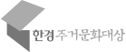 한경주거문화대상